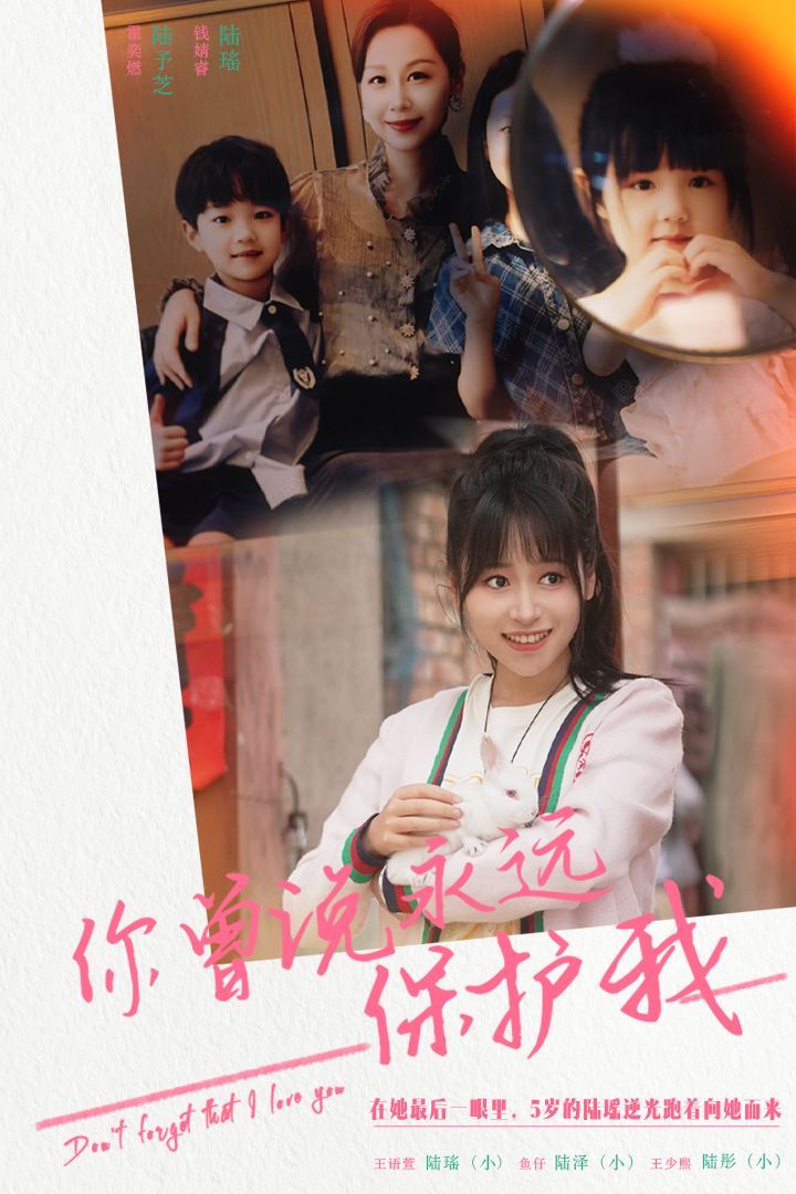 你曾说永远保护我 假如爱可以重来