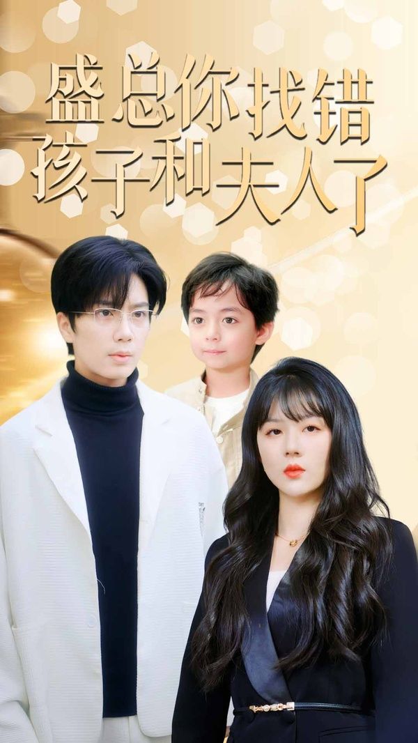 盛总你找错孩子和夫人了 真假萌宝爹地眼神不太好