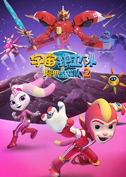 宇宙护卫队之超甲恐龙队2