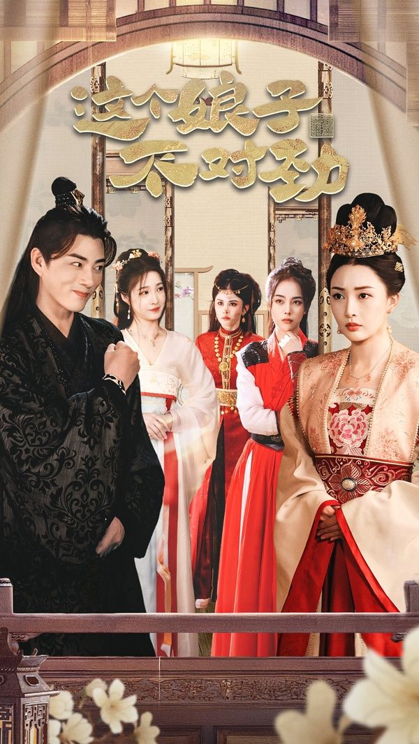 横扫六国，我家娘子竟是女帝 这个娘子不对劲 我家娘子不对劲 我的老婆是女帝