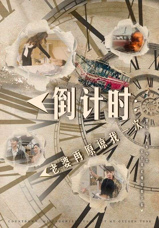 倒计时：老婆再原谅我一次 倒计时：女儿拔我氧气管