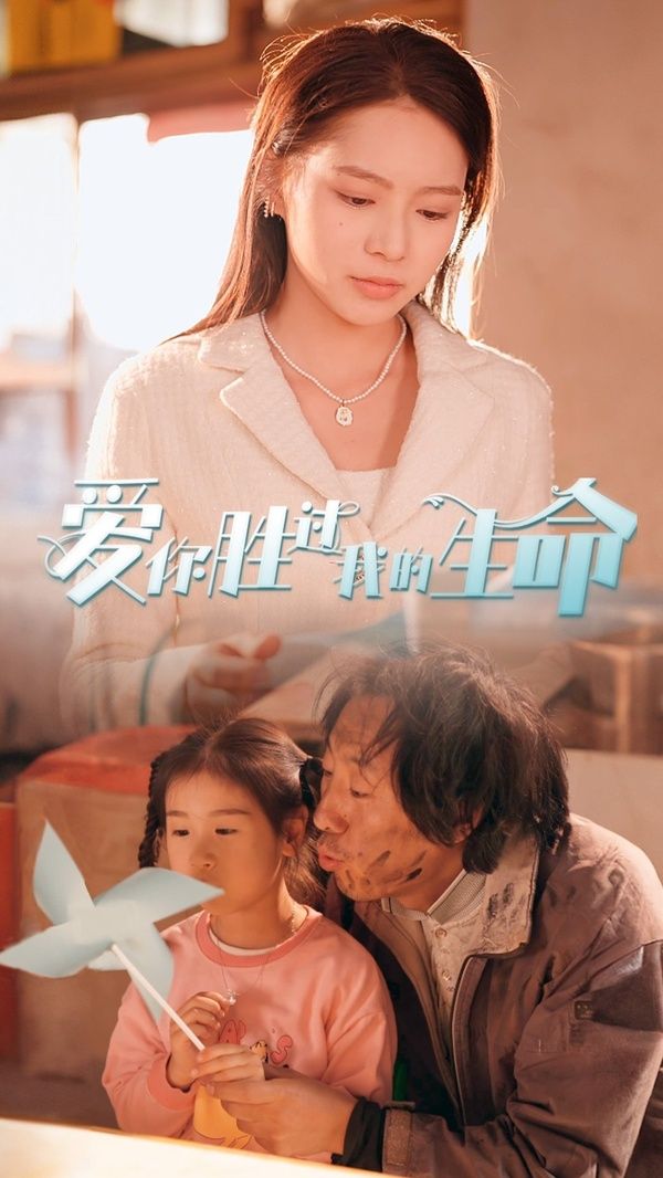 爱你胜过我的生命 酒干倘卖无