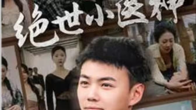 绝世小医神 天尊归来之觉醒龙魂 觉醒之高手在民间