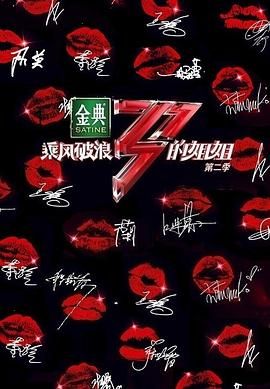 乘风破浪的姐姐2