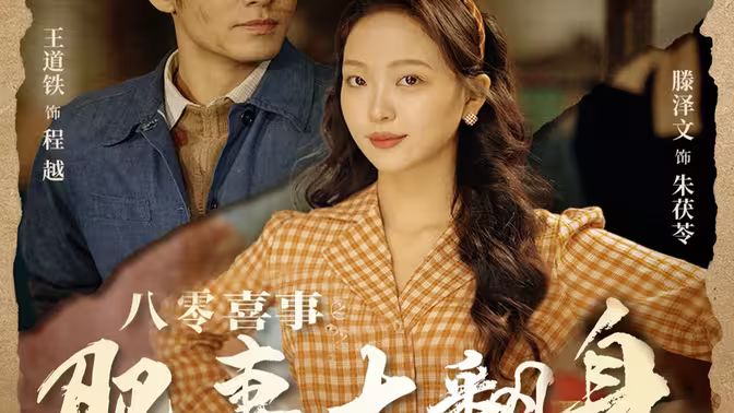 八零喜事之肥妻大翻身 八零喜事：肥妻大翻身