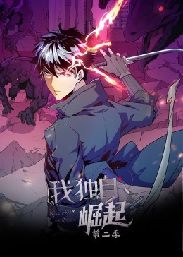 我独自崛起2动态漫画