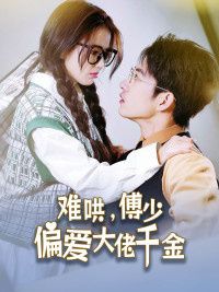 傅总，太太马甲又被曝光了 难哄，傅少偏爱大佬千金