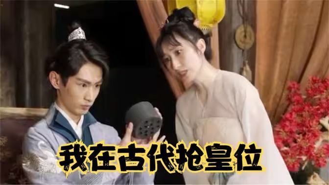 我在古代抢皇位 我在古代当皇子