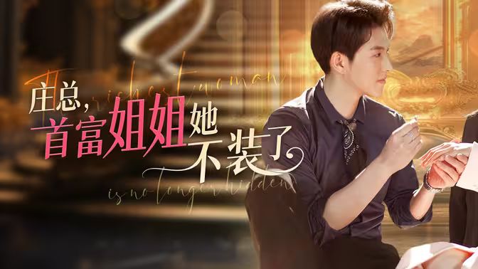 庄总，首富姐姐她不装了 我妈竟是隐藏大佬