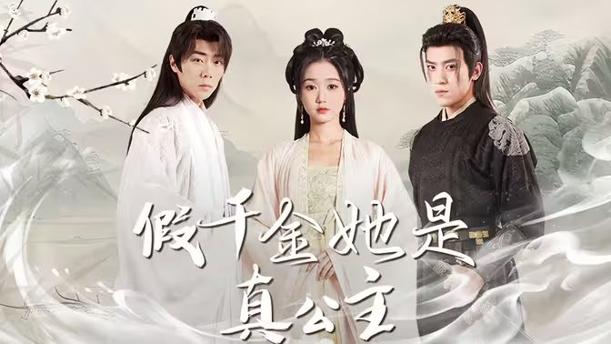 假千金她是真公主 团宠公主美又娇