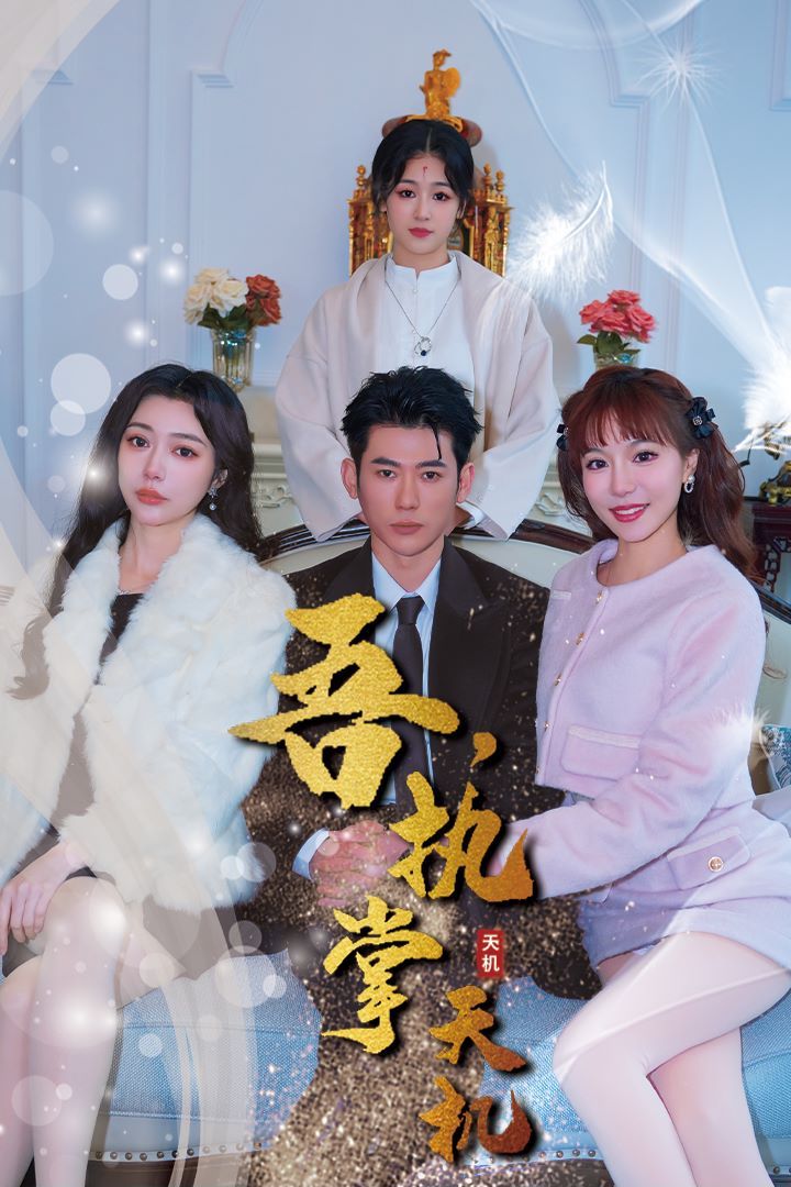 吾，独断万古 吾，执掌天机