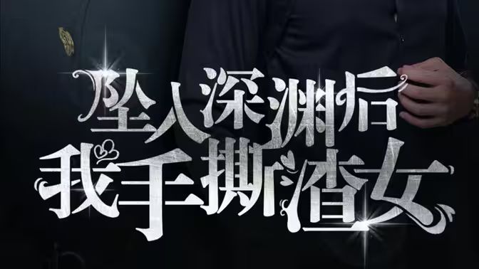 消失的她们 坠入深渊后我手撕渣女