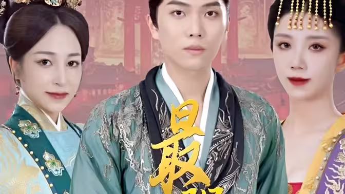 极品摄政王 最强摄政王