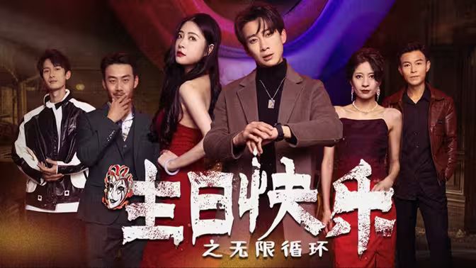 生日快乐生日快乐之无限循环