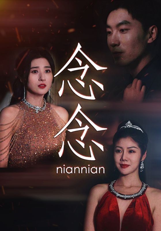 念念 念念不相忘