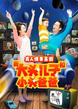 新大头儿子和小头爸爸2