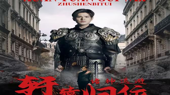 唯我独尊 轩辕归位，诸神退避