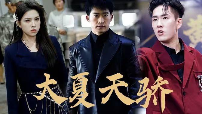 大夏天骄 黑域至尊