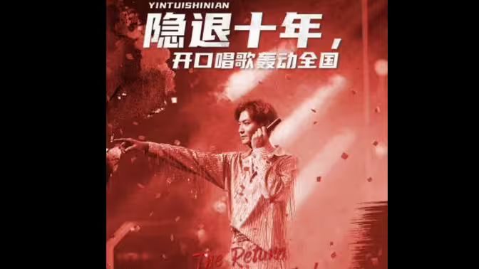 隐退十年，开口唱歌轰动全国 歌神回归，重返巅峰