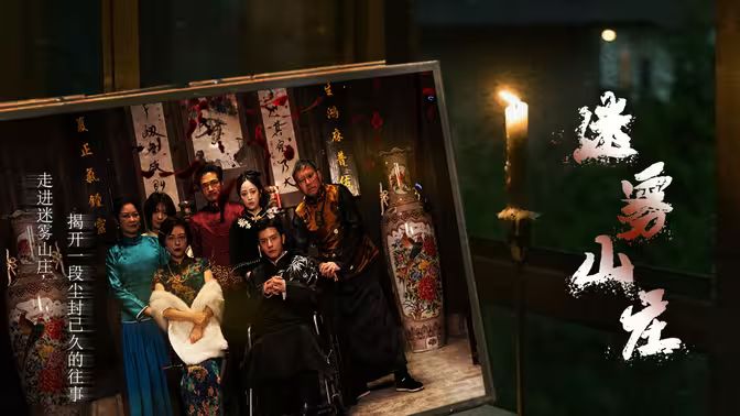 迷雾山庄 迷雾中的她