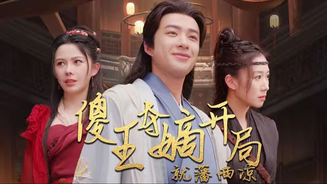 傻王夺嫡开局就藩西凉 傻王夺嫡开局发配北凉