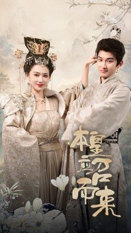 本帝 皇应召而来