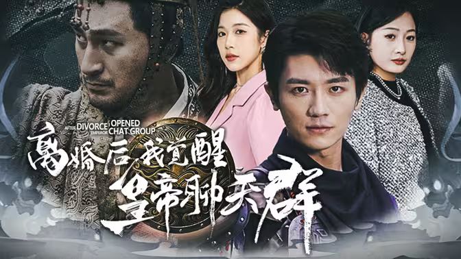 离婚后我觉醒皇帝聊天群 开局诸皇赐我神力