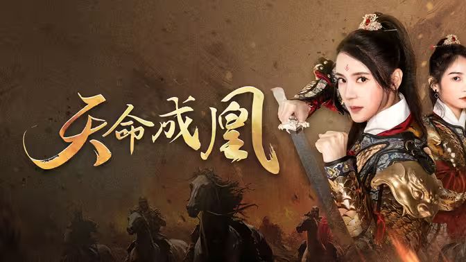 天命成凰 神女妈妈天下无敌