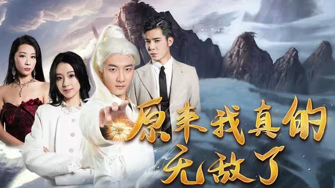 原来我真的无敌了 原来我早已举世无双