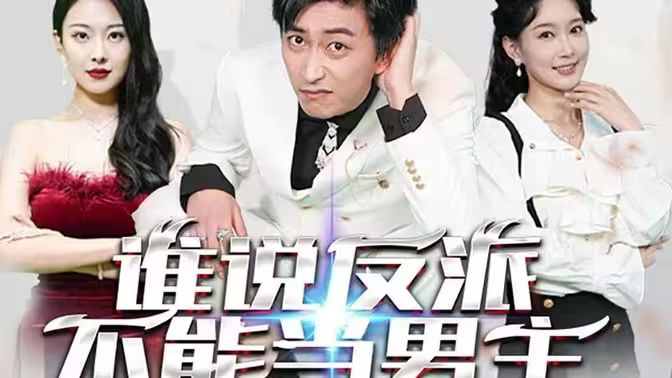 谁说反派不能做男主 穿越成反派，三个女主倒追我