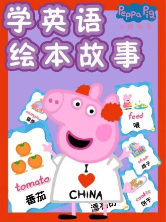 小猪佩奇学英语版绘本故事