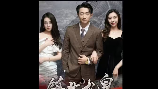 镇北龙皇 镇北龙帅