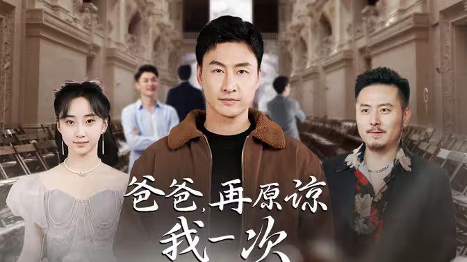 爸爸，再原谅我一次 爸爸，让我再爱你一次