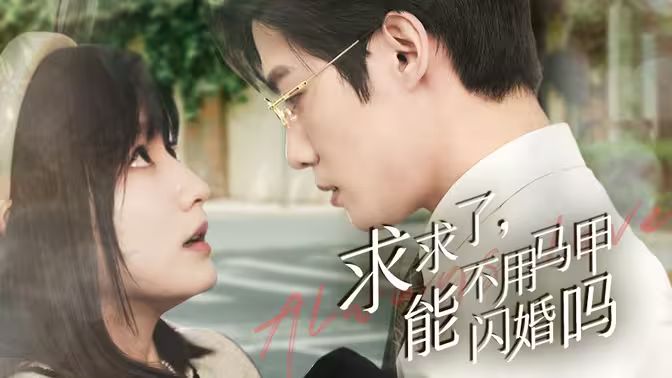 求求了，能不用马甲闪婚吗 闪婚夫妇，为何那样