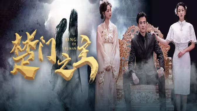 楚门之主 一世如龙