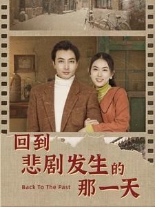 回到悲剧发生的那一天 回到妻女死亡的那一天