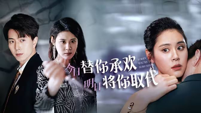 不好意思，你才是替身 今日替你承欢，明日将你取代