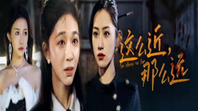 这么近，那么远 姐姐，我在这里