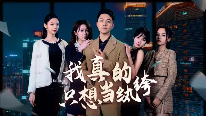 我真的只想当纨绔 对不起，本少高高在下