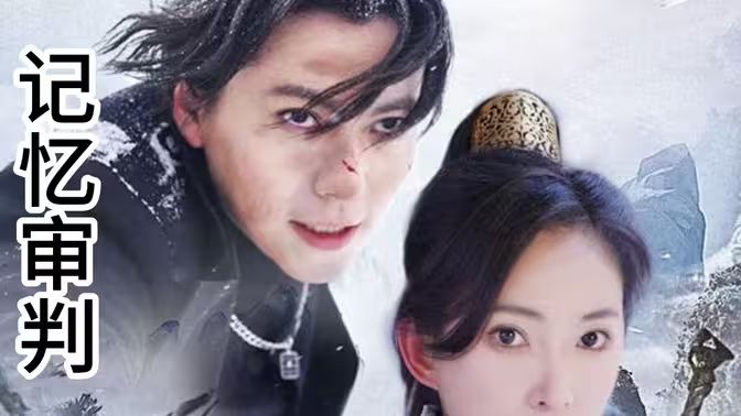 记忆审判 脑波审判