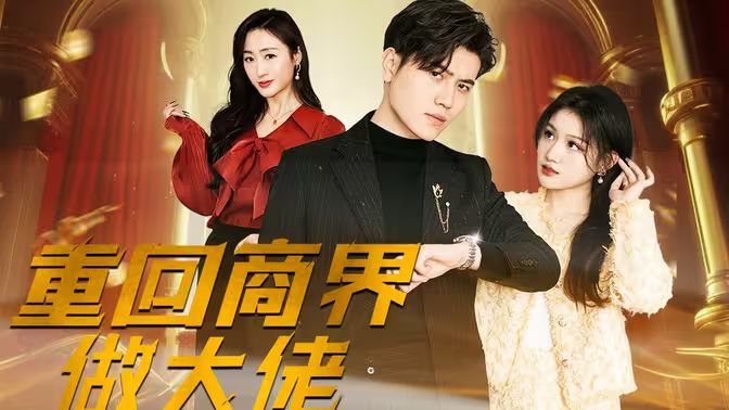 重回商界做大佬 重活一次商界我做主