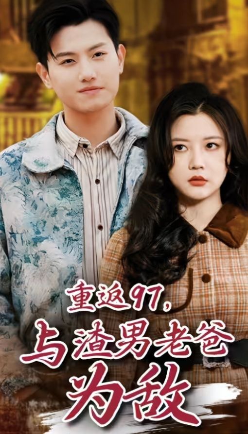 重返97，成为渣男老爸死对头 重返97，与渣男老爸为敌
