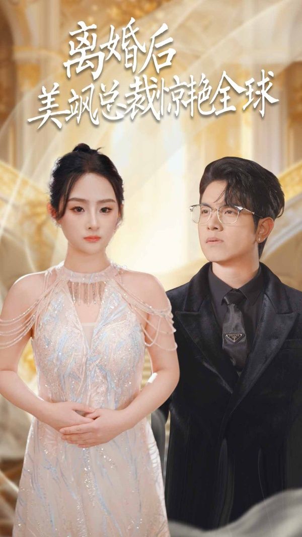 离婚后美飒总裁惊艳全球 打工女王