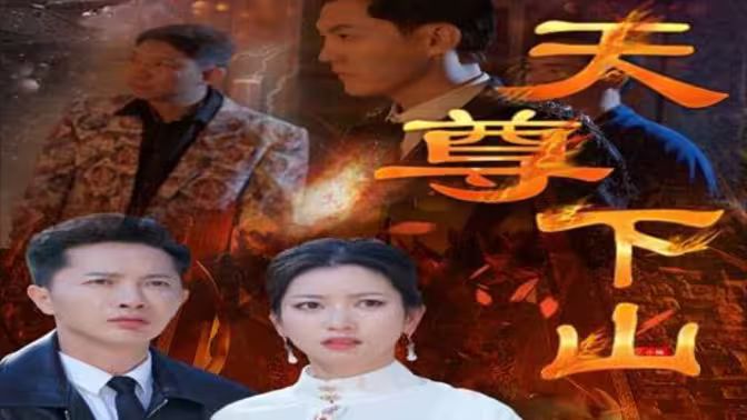 天尊下山 绝世天尊