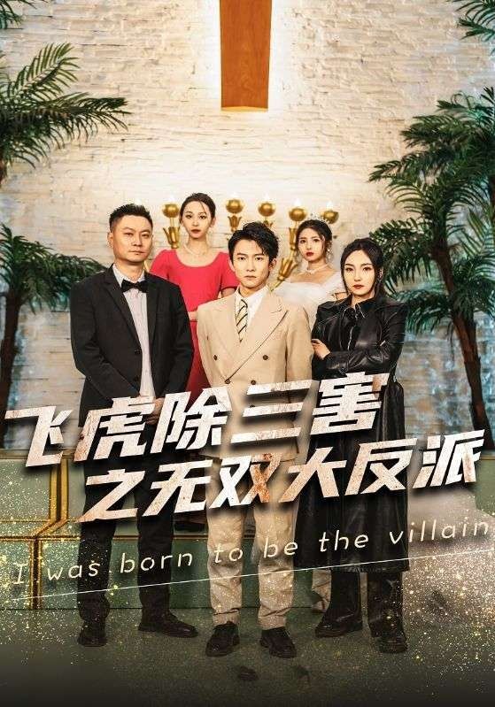 穿书后我靠金手指吊打龙 飞虎除三害之无双大反派