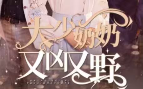 大少奶奶又凶又野 哎呀，女帝大人驾到