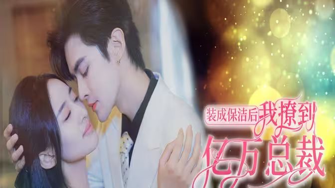 装成保洁后我撩到亿万总裁 首富千金她摊牌了，总裁未婚妻是首富孙女