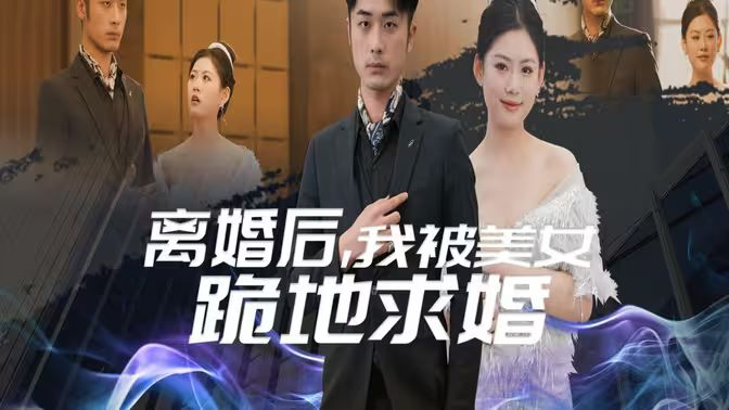 离婚后我被美女跪地求婚 离婚从被求婚开始