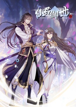 仙君御世动态漫画