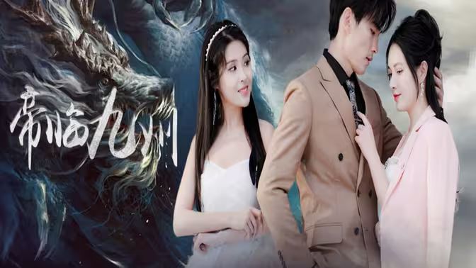 帝临九州 九州无上尊主